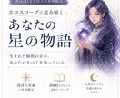ホロスコープで読み解く⭐︎本格星読み鑑定します 8000文字以上!占星術であなたの星を読み解きます⭐︎ イメージ1