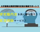 研究職の就活相談および模擬面接を行います サービス購入者が大手製薬企業研究職の内定を獲得しています！ イメージ1