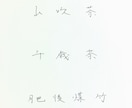 小枝がダンスしているような文字、書きます 手書きのゆるっとした、優しい雰囲気の文字が欲しいという方に… イメージ2