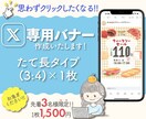 思わずクリックしたくなる！Xのバナー作成しますます あなたのアイデアを丁寧にヒアリングし、デザイン化します！ イメージ1