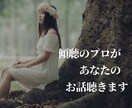 傾聴のプロがあなたのお話をお聴きします 話が苦手な方もOK☺︎あなたに寄り添って話を聴きます。 イメージ1