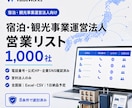 宿泊・観光事業運営法人リスト1000社を納品します 電話・公式HP・企業SNS付き｜8条件で選別済み イメージ1