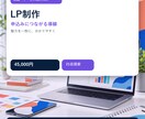 伝わるランディングページを制作します サービスの魅力と問い合わせ導線を一枚に整えます イメージ2