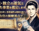 副業・独立の運気と適した事業を鑑定します 鑑定歴25年×事業適性を精密分析◎海外在住の俯瞰視点を提供 イメージ1
