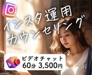 インスタ運用の相談・カウンセリングします ビデオチャットでお悩みを解決！参考になるアカウントもご紹介！ イメージ1