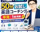 生成AIで伸ばす英語学習を50分で提案します プロ講師×ChatGPTで、あなた専用の学習法を提案 イメージ1