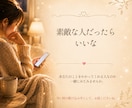 気になる彼と付き合うとどんな気持ちになるか占います リピート率85％超│素敵な恋はあなたの気持ちの準備から♪ イメージ2