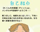 K-くんのお部屋 メンタルHP回復させます お話ししてメンタルのHPを回復しよう(チャットver.)。 イメージ3