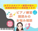 お子様のピアノ練習の悩み保護者様向けに相談乗ります ピアノ練習・譜読みのお悩み相談 イメージ1