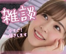 今すぐ話そう♡【雑談枠】心の隙間をお埋めします 超気軽な話し相手になります♡雑談/癒し/愚痴/人間関係/悩み イメージ1