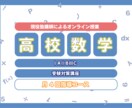 月4回/個別指導/高校数学/予習復習をおこないます あなたの分からないを徹底的に潰し、演習のサポートを行います！ イメージ1