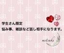 学生さん限定。悩み事や雑談などお話聞きます 話を聞いてほしい、相談したい。話せる人を探しているあなたへ。 イメージ1