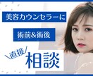 現役美容カウンセラーが術前&術後サポートします 美容カウンセラー歴6年。クリニックを超えた提案とフォロー イメージ1