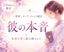彼の本音を霊視×オーラタロットで視ます 不安な恋愛や曖昧な関係を整理します イメージ1