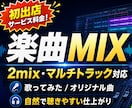 歌ってみた、オリジナル曲のMIX承ります ピッチ補正、ミックス、マスタリング イメージ1