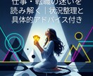 状況整理とアドバイス｜仕事転職の迷いを読み解きます キャリアに最適な選択と次の一歩を、わかりやすくお伝えします。 イメージ1