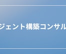 相談無料／オリジナルAIチャットbot開発します 単なるチャットボット開発ではない業務フロー設計を行います イメージ1
