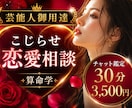 こじらせ恋愛相談♡30分3,500円で鑑定します 今話題『芸能人御用達』の算命学でチャット恋愛分析 イメージ2