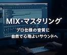 高音質＆プロ仕上げのMIX／マスタリングをします ナチュラルで聴きやすい音に仕上げます イメージ1