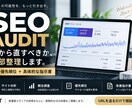 SEOサイトを分析して改善優先順位を作ります 何から直すべきかを調査・整理して指示書で納品 イメージ1