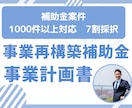 事業再構築補助金の事業計画書を作成致します 補助金案件1000件超｜採択率7割【成功報酬なし修正無制限】 イメージ1