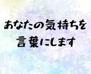 伝えたい気持ちを言葉にします 伝えたい気持ちが文章や言葉にすると表せないあなたへ イメージ1