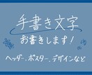 デジタル上で手書きの文字書きます 画像や動画に温かみのある手書きの文字を！ イメージ1