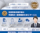 行政書士が在留資格申請の書類確認・申請取次します 入管への申請は行政書士にお任せ！書類確認から申請取次まで対応 イメージ1