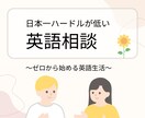 ゼロから始める英語生活！あなたのお悩み解決します 英語に自信がないあなたへ。日本一ハードルが低いお悩み相談です イメージ1