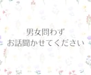 どんな話題でもOK！愚痴や雑談を優しくお聞きします 1分でも◎誰にも言えない本音や弱音も安心してお話しください イメージ2