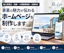 事業の魅力が伝わるホームページを制作します 個人事業主・小規模事業者様へ、構成から公開まで丁寧に対応 イメージ1