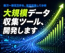 大規模データ収集・分析基盤を開発します 止まらない大規模収集から、分析・可視化まで イメージ1