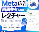 Meta広告の初期設定＋エラー解決の伴走支援します 年1億以上運用する現役代理店オーナーがなんでも相談乗ります イメージ1