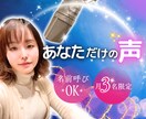 人気ナレーターが贈る！あなたのための声を届けます あなたのための声を届けます！人気ナレーターが贈る特別収録♪ イメージ1