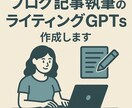 ブログ記事執筆のライティングGPTs作成します 読者に響くブログ記事を効率的に作成するAI文章ツール イメージ1