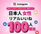 インスタ本物日本人女性のいいねを増加させます 減少なし⭐️高品質⭐️日本人女性いいね 振り分け可能 イメージ1