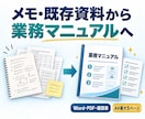 メモ・既存資料から業務マニュアルを整えます A4最大5ページ｜Word・PDF・確認表つき イメージ1