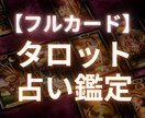 フルカードでタロット鑑定します 恋愛をはじめ、あなたの未来を豊かにするために占います イメージ1