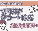 Vtuber様向け✨切り抜きショート動画作成します 動画編集時間を活動時間に当てたいあなたに✨ イメージ1