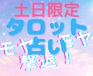 おまけ付★土日限定!!タロット占いでお悩み聞きます あなたのお悩み（複数可）をタロットさんに導いてもらいます イメージ1