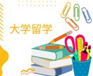 大学留学についてご質問承ります 実際の留学経験者より3日間質問をお受けいたします！ イメージ1