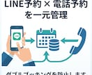 LINE予約と電話予約を一元管理します 二重予約なし、現場経験者が設計する予約システム イメージ1
