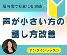 声が小さい方・通らない方の話し方を改善します すぐに実践できる方法であなたの声と話し方を整えます イメージ1