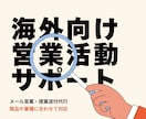 海外向けの営業サポートを行います 海外企業への初回アプローチを支援します。 イメージ1