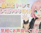 落ち着いたトーンで優しく穏やかなボイスお届けします 落ち着いた優しい声で丁寧に紡ぎます。 イメージ1