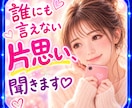 誰にも言えない片思い♡こっそり話して。お話聴きます あの人が好きすぎて素直になれない、モヤモヤしちゃうあなたへ♡ イメージ1