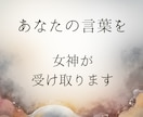 あなたの言葉を、女神が受け取ります 整理しなくて大丈夫。言葉を置く1週間 イメージ1