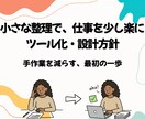 ツール化｜業務を少し楽にするツール化をお手伝います 日々の作業を少し楽にするために簡単な仕組みを使って形にします イメージ1