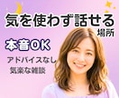 雑談OK✨気を使わず話せる話し相手になります 何となく話したい、その気持ちで大丈夫✨優しい|アドバイスなし イメージ1