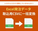 Excel発注を基幹システム取込CSVに変換します 手作業の転記ミスを解決！専用ツールで基幹システムへ一発取込 イメージ1